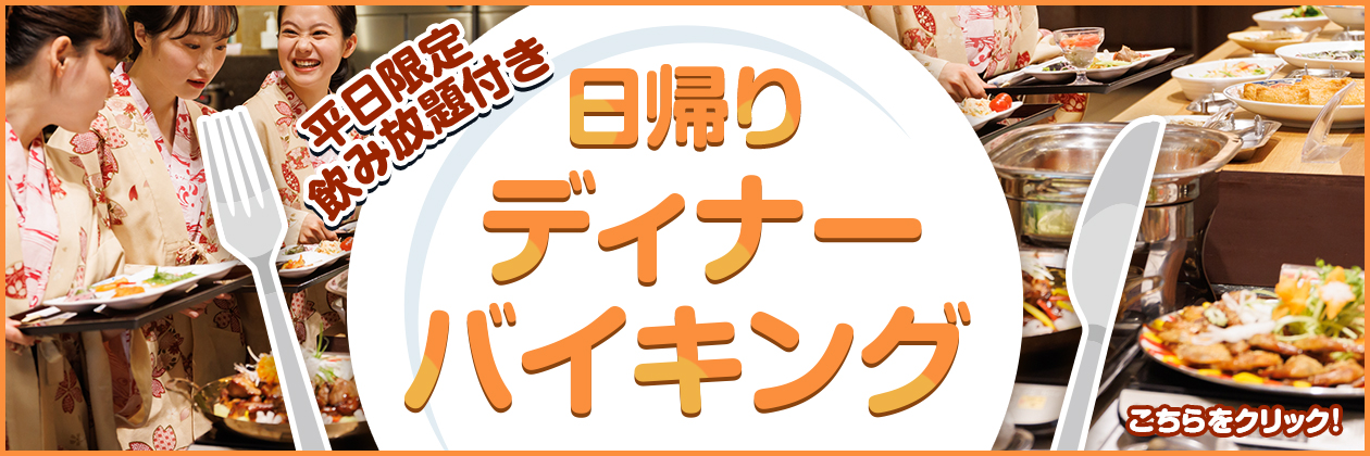日帰りディナーバイキング