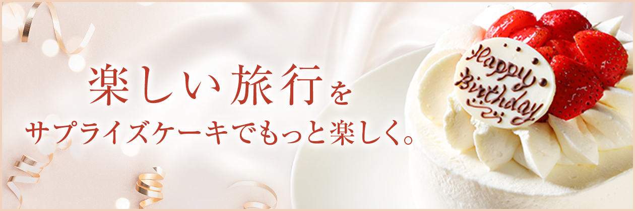 サプライズケーキ