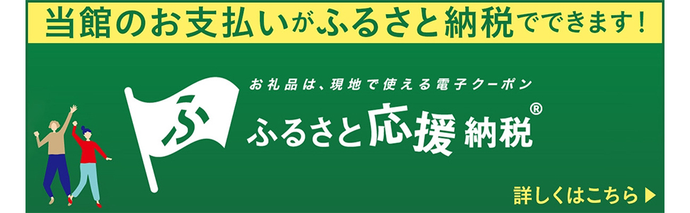 ふるさと応援納税