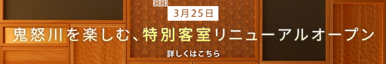 鬼怒川を楽しむ、特別客室リニューアルオープン