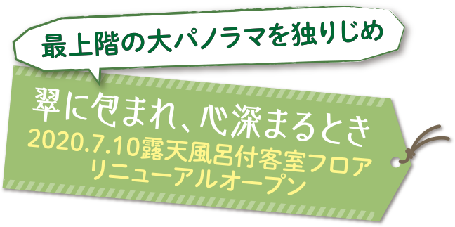 翠に包まれ、心深まるとき 2020.7.10露天風呂付客室フロア リニューアルオープン