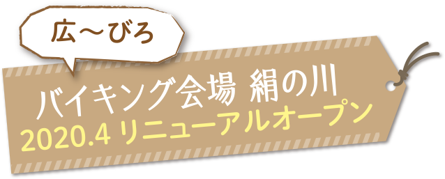 バイキング会場 絹の川 2020.4 リニューアルオープン