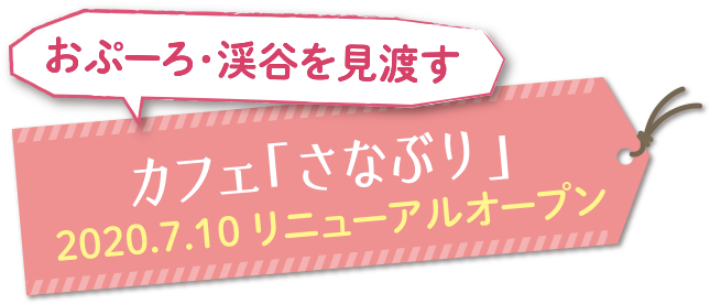 カフェ「さなぶり」 2020.7.10 リニューアルオープン