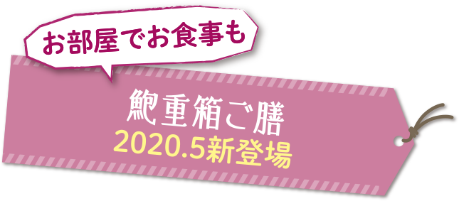 鮑重箱ご膳 2020.5新登場