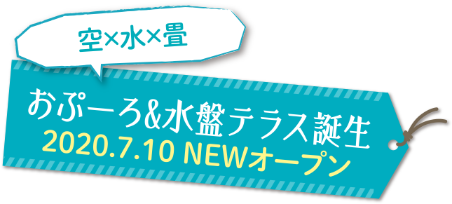 おぷーろ&水盤テラス誕生 2020.7.10 NEWオープン
