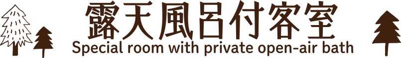 露天風呂付客室