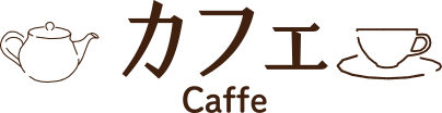 カフェ