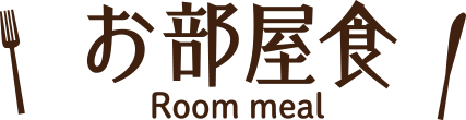 お部屋食