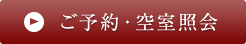 ご予約・空室照会