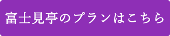 富士見亭プラン