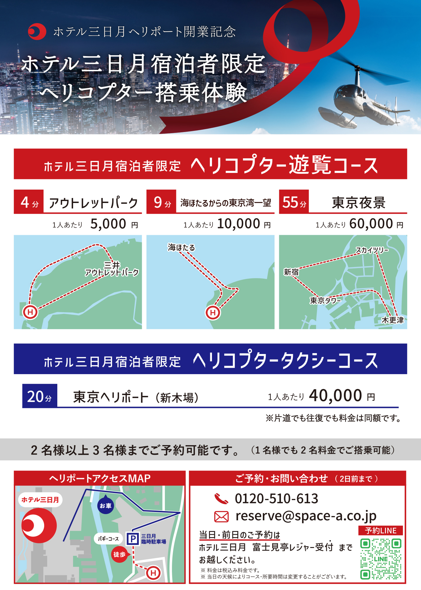 東京湾ヘリコプター 遊覧フライト