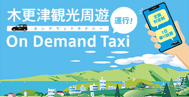 木更津観光周遊オンデマンドタクシー