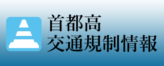 首都高交通規制