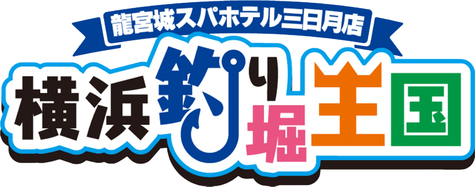 横浜釣り堀王国 龍宮城スパホテル三日月店