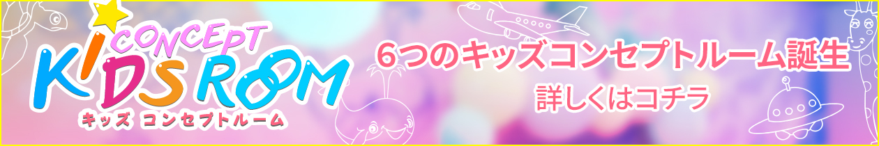 キッズ コンセプトルーム