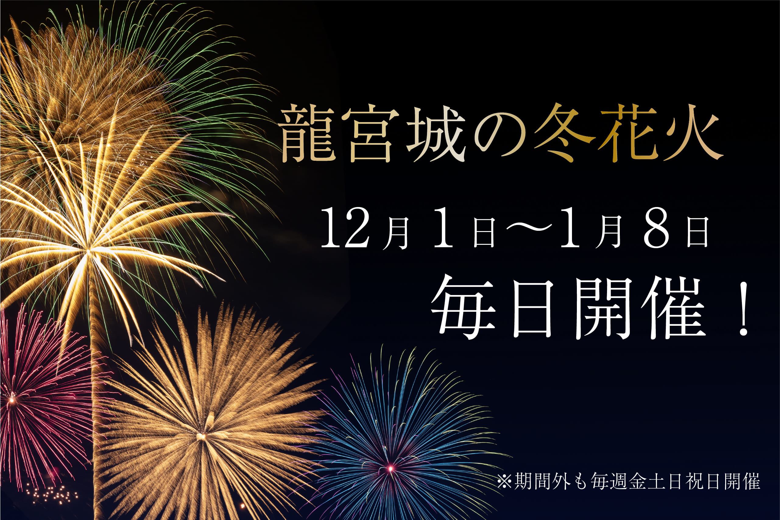 龍宮城の冬花火 12月1日~1月8日 毎日開催!