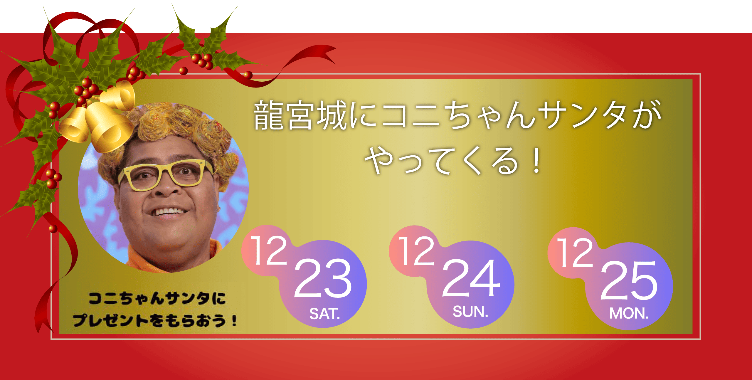 龍宮城にコニちゃんサンタがやってくる!