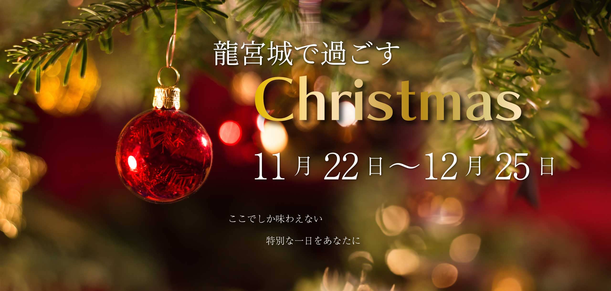 龍宮城で過ごすChristmas