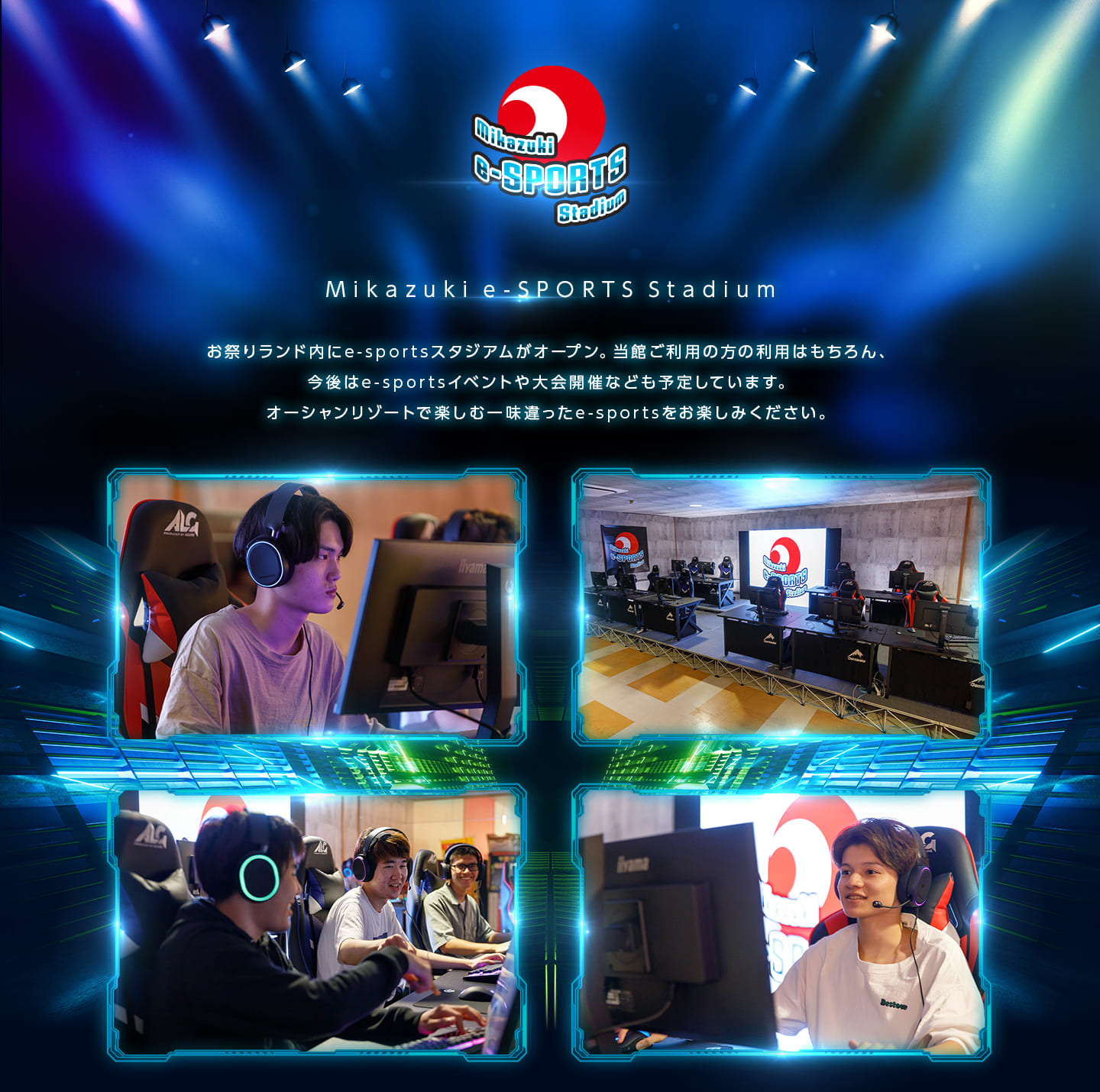 e-SPORTSスタジアム