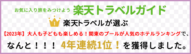 楽天トラベル マイトリップ関東