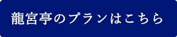 龍宮亭プラン