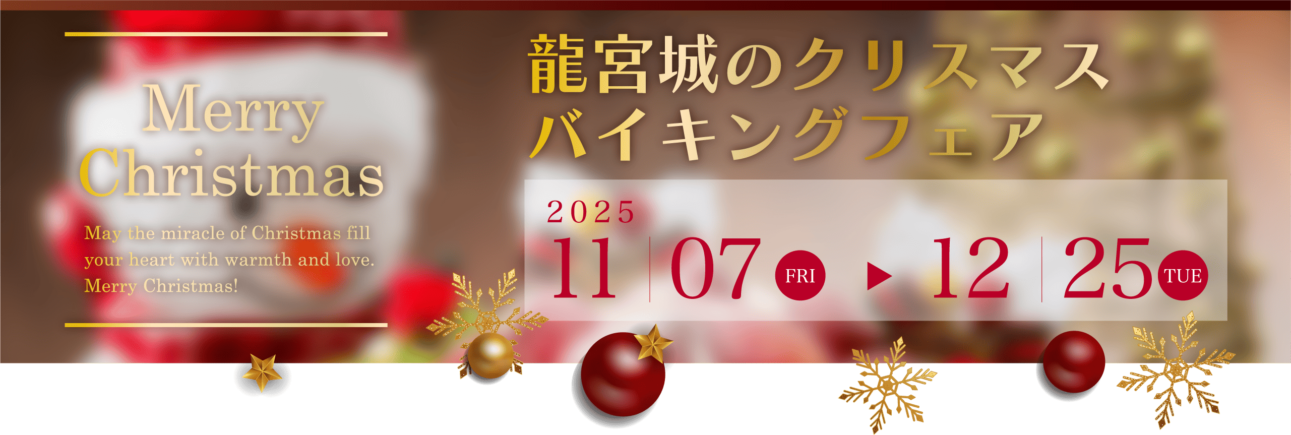 龍宮城のクリスマスバイキングフェア
