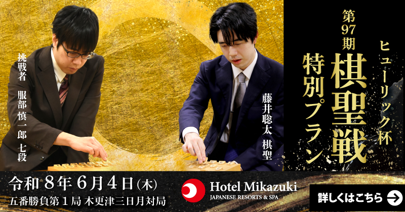 ヒューリック杯 第97期 棋聖戦