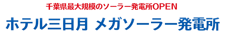 千葉県最大規模のソーラー発電所ＯＰＥN　勝浦ホテル三日月　メガソーラー発電所　