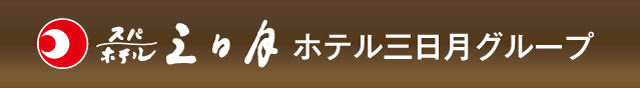 ホテル三日月グループ
