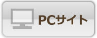 PCサイト